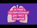 Острый респираторный дистресс-синдром (ОРДС) патогенез, симптомы, диагностика, лечение