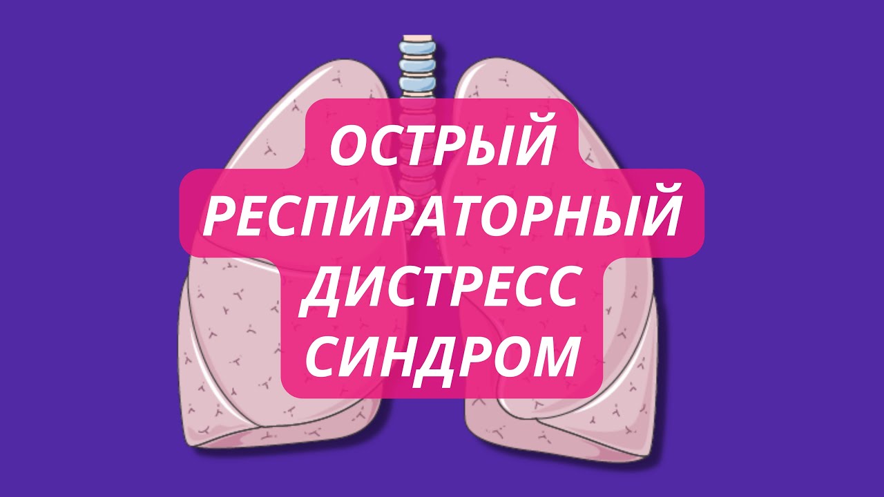 Острый респираторный дистресс-синдром (ОРДС) патогенез, симптомы ...