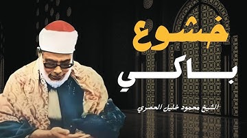 تلاوة خاشعة بصوت مؤثر باكي للشيخ محمود خليل الحصري Surah Ad-Dukhan