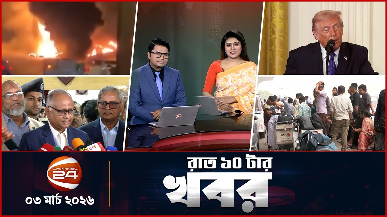 রাতের খবর | রাত ১০টা | News 10PM | ০৩ মার্চ ২০২৬ | Latest Bangla News | Channel 24