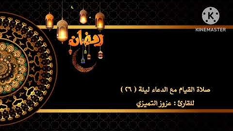 صلاة القيام مع الدعاء ليلة ( ٢٦ ) للقارئ : عزوز التميزي