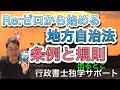 地方自治法：条例と規則をしっかり区別ー見落としがちな「規則」３つも注意しよう