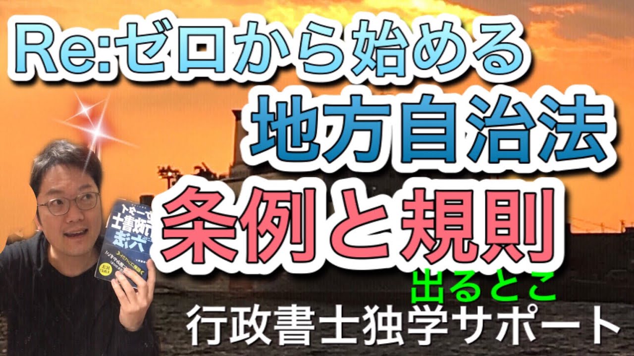 地方自治法：条例と規則をしっかり区別ー見落としがちな「規則」３つも注意しよう