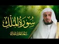 سورة الملك بصوت الشيخ سعد الغامدي       