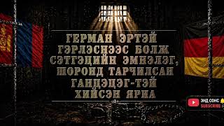 Герман эртэй ханилснаар харийн шорон, сэтгэцийн эмнэлэгт тарчилсан Ганцэцэг-тэй хийсэн яриа...Gyrman