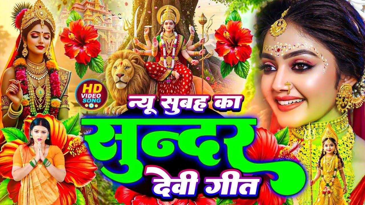 #न्यू देवी गीत 🌺 #जाग ए माई Durga Mata Bhajan 2025 | Bhojpuri devi geet | Durga puja navratri song