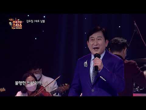 가수 김두일 내로 남불 전국가요스타쇼 3 02회