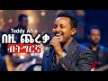 Teddy Afro Tedros Kasahun Bezi Chereka Tigrigna Remix ቴዲ ኣፍሮ ቴድሮስ ካሳሁን በዚ ጨረቃ ሪሚክስ ትግርኛ EritreaCover