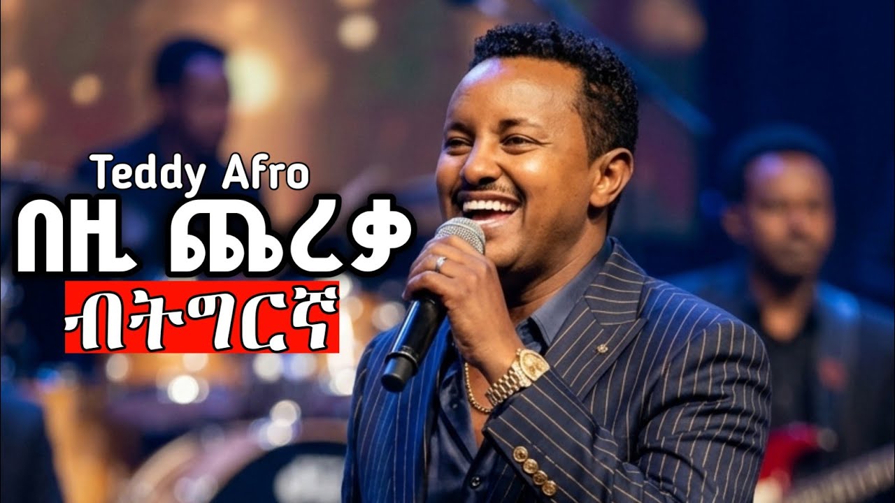 Teddy Afro Tedros Kasahun Bezi Chereka Tigrigna Remix ቴዲ ኣፍሮ ቴድሮስ ካሳሁን በዚ ጨረቃ ሪሚክስ ትግርኛ EritreaCover