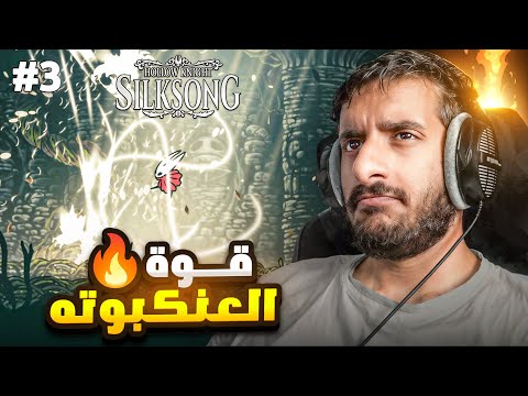 هولو نايت سيلك سونق قدرات جديدة وضياع    3