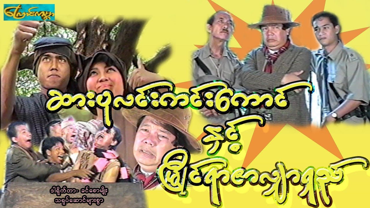 【ဆားပုလင်းကင်းကောင်နှင့်မြိုင်ရာဇာလျှာရှည် | SarPaLin &MyainYarZar 】——ရိူင်းအောင်၊မိုးဒီ၊ရဲမင်းပိုင်