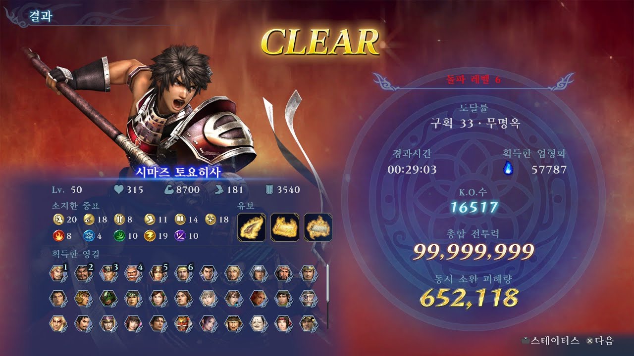 무쌍어비스 시마즈 토요히사 돌파6(고난이도) 풀4