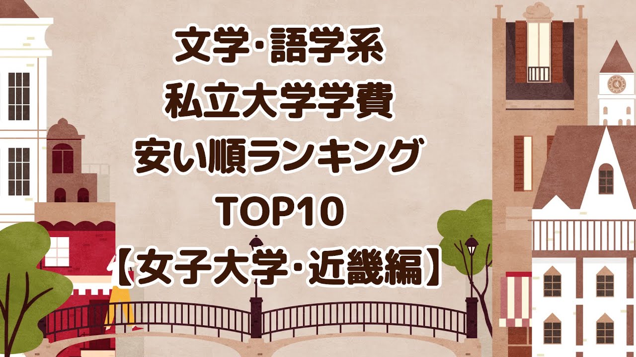 文学 語学系私立大学学費安い順ランキングtop10 女子大学 近畿編 Youtube