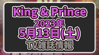 【最新キンプリ情報】2023年5月13日(土)King & Prince