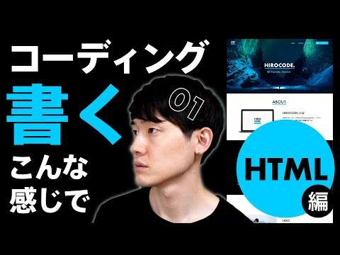 【実践】HTML/CSSコーディングの流れ！ノーカット製作風景。HTML編