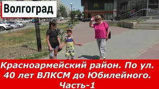 картинка: Волгоград. Красноармейский район.  Часть 1: а-Общий обзор. б-По ул  40 лет ВЛКСМ до Юбилейного.