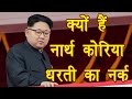 Kim Jong Un North Korea Rules And Laws Documentary वनइ ड य ह न द