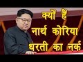 Kim Jong Un | North Korea rules and laws  | Documentary | वनइंडिया हिन्दी