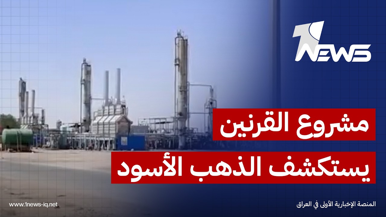 مشروع القرنين يستكشف الذهب الأسود في محافظة النجف وآمال بثروة نفطية وغازية هائلة بصحرائها