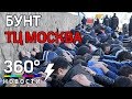 Побоище у ТЦ «Москва»: задержаны более 150 мигрантов