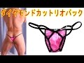 メンズ ダイヤモンドカットリオバック　mens bikini