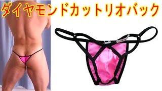 メンズ ダイヤモンドカットリオバック　mens bikini