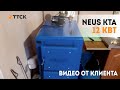 Твердотопливный котел Неус КТА 12 кВт. Видео от клиента. Чистка, растопка и отзыв об эксплуатации.