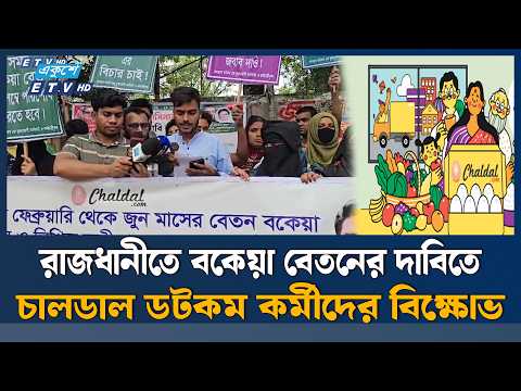 বকেয়া বেতনের দাবিতে চালডাল ডটকম কর্মীদের বিক্ষোভ | ETV News