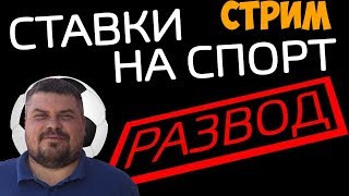 Прогнозы на спорт.Прямой эфир. live.Стрим.прогноз ставка value Прогнозы на спорт.Прямой эфир. live.Стрим.прогноз ставка value