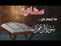 عشائية ما تعة من سورة ال عمران للقارئ الشيخ د محمد اللحيدان