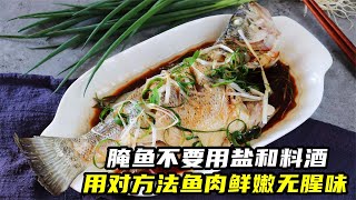 腌鱼最好不要用盐和料酒，教你正确的方法，鱼肉鲜嫩无腥味【安晴解说】
