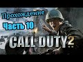 Call of Duty 2 / Прохождение / Операция Сверхбросок / Часть 10