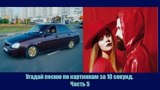 Угадай песню по картинкам за 10 секунд. Часть 5