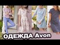 Avon / Эйвон / Новая одежда / Платья / Брюки