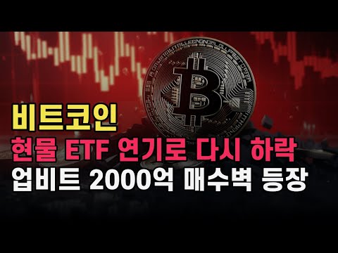 비트코인 현물 ETF 연기로 다시 하락. 업비트 2000억 매수벽 등장 워뇨띠 매수?