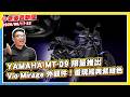 SUI 125 檸檬黃新色｜Vespa 全新180cc車款亮相｜YAMAHA MT-09 限量推出「Vio-Mirage」外觀件！