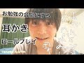勉強の合間にする耳かきロールプレイ。Ear cleaning Roleplay。귀이개 롤플레이 【ASMR】【音フェチ】【学生さん向け？】