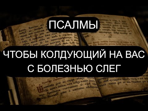 ЧТОБЫ КОЛДУЮЩИЙ НА ВАС С БОЛЕЗНЬЮ СЛЕГ. УЗНАТЬ КТО КОЛДУЕТ