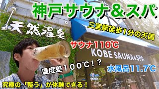 【神戸サウナ＆スパ】関西を代表する人気サウナで究極に整う！天国で過ごす最高の休日。