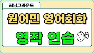 [영작 연습] 원어민 영어회화 강의