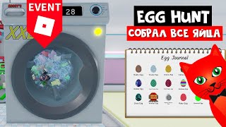 ОХОТА ЗА ЯЙЦАМИ 2021 в Симуляторе прачечной роблокс | Laundry Simulator roblox | Симулятор стирки