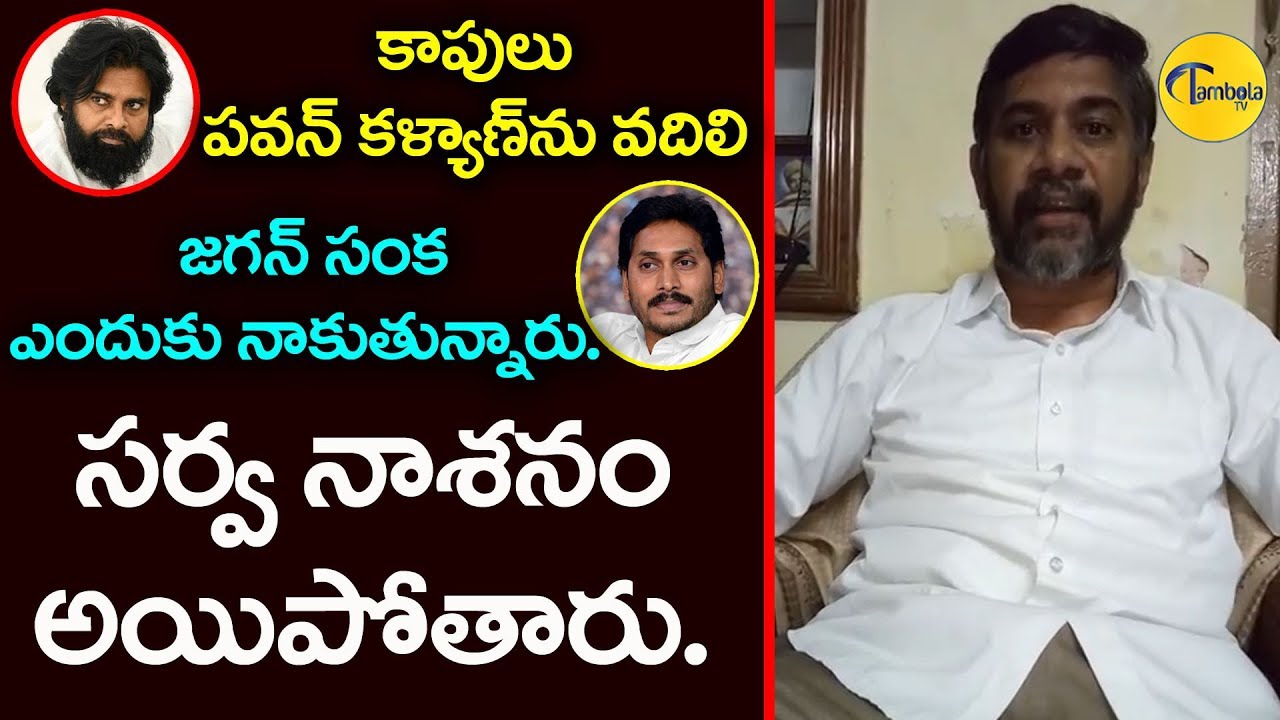 కాపులు పవన్ కళ్యాణ్ ను వదిలి జగన్ సంక ఎందుకు నాకుతున్నారు || Dasari Ramu ||  Kapu Leader || TambolaTV - YouTube