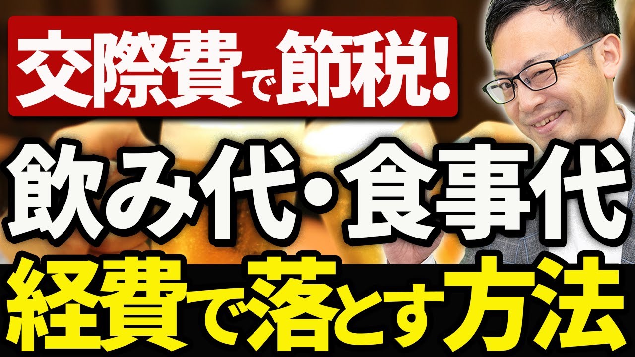 スゴイ節税 飲み代や食事代を経費で落とす方法 Youtube スゴイ節税 飲み代や食事代を経費で落とす方法 Youtube