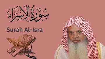 سورة الاسراء الشيخ علي الحذيفي Ali Alhuthaifi Surah Al-Isra