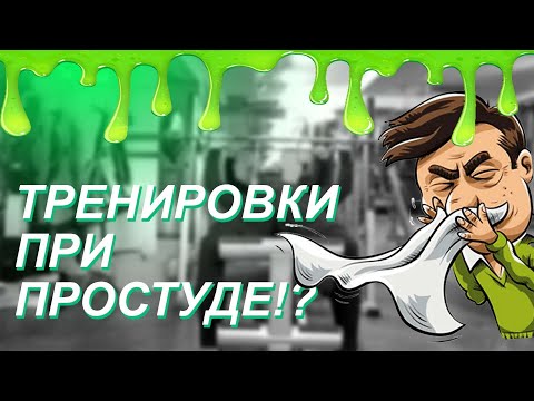 Стоит-ли тренироваться при простуде!? Расскажу!