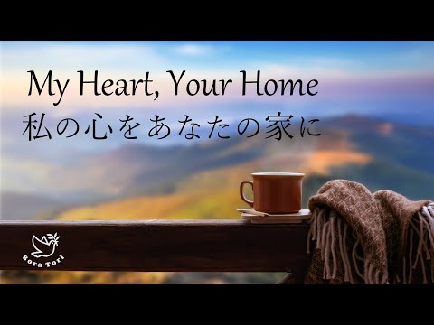 【フェルトピアノ】My Heart, Your Home / Piano Cover / 私の心をあなたの家に