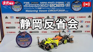 ミニ四駆 カスタム 加工 オーダー メニュー ミニ四駆】おつかれ静岡!作業配信【JC2025】 - YouTube