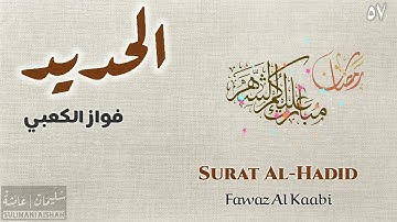 سورة الحديد - فواز الكعبي