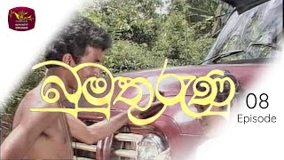 Bumuthurunu | බුමුතුරුණු | Episode 08 | Rupavahini TeleDrama