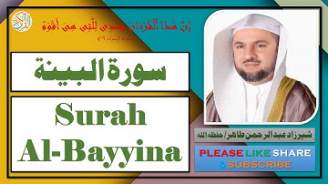 سورة البينة - شيرزاد عبد الرحمن طاهر | Surah Al-Bayyina - Sherzad Abdul Rahman Taher